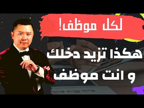 كيف ازيد دخلي وانا موظف : 9 طرق استراتيجية لزيادة دخلك