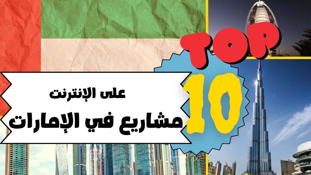 عشرة افكار مشاريع ناجحة في الإمارات افضل مشاريع صغيرة في دبي و أبوظبي رأس مال صغير عبر الانترنت