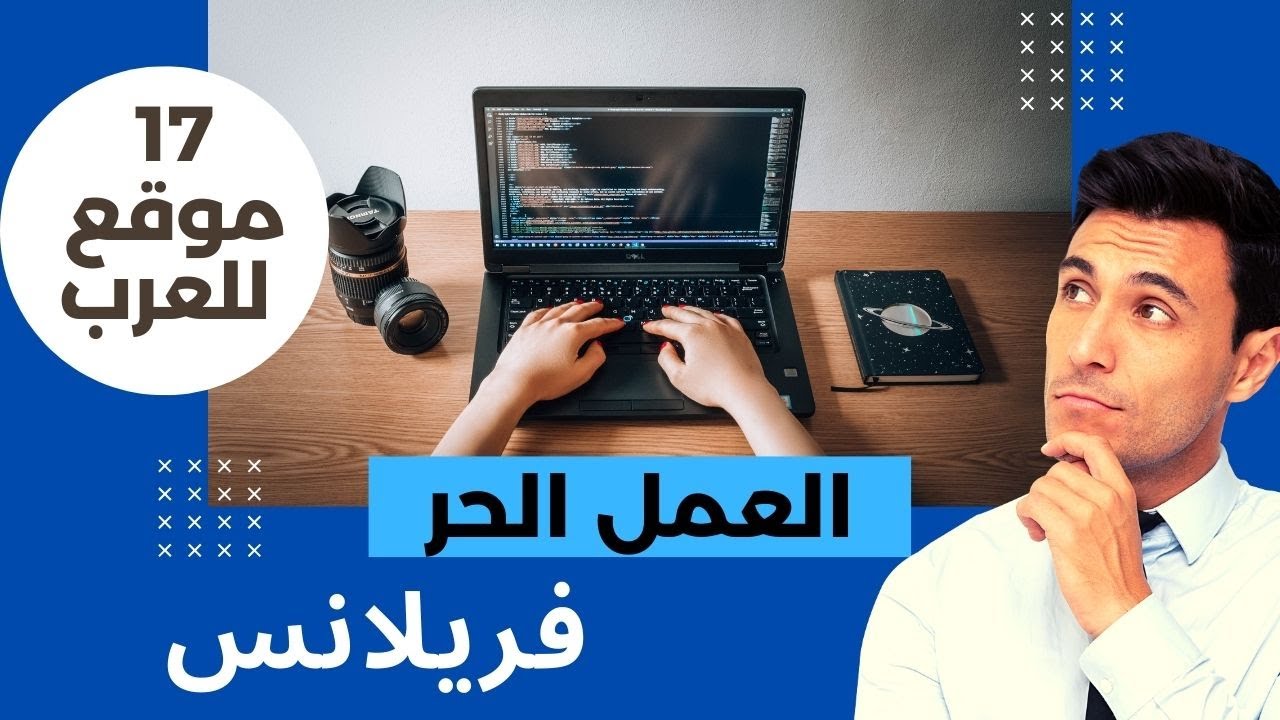 العمل الحر على الانترنت و افضل مواقع العمل الحر العربية الفريلانس |freelancer شرح كيفية العمل والربح