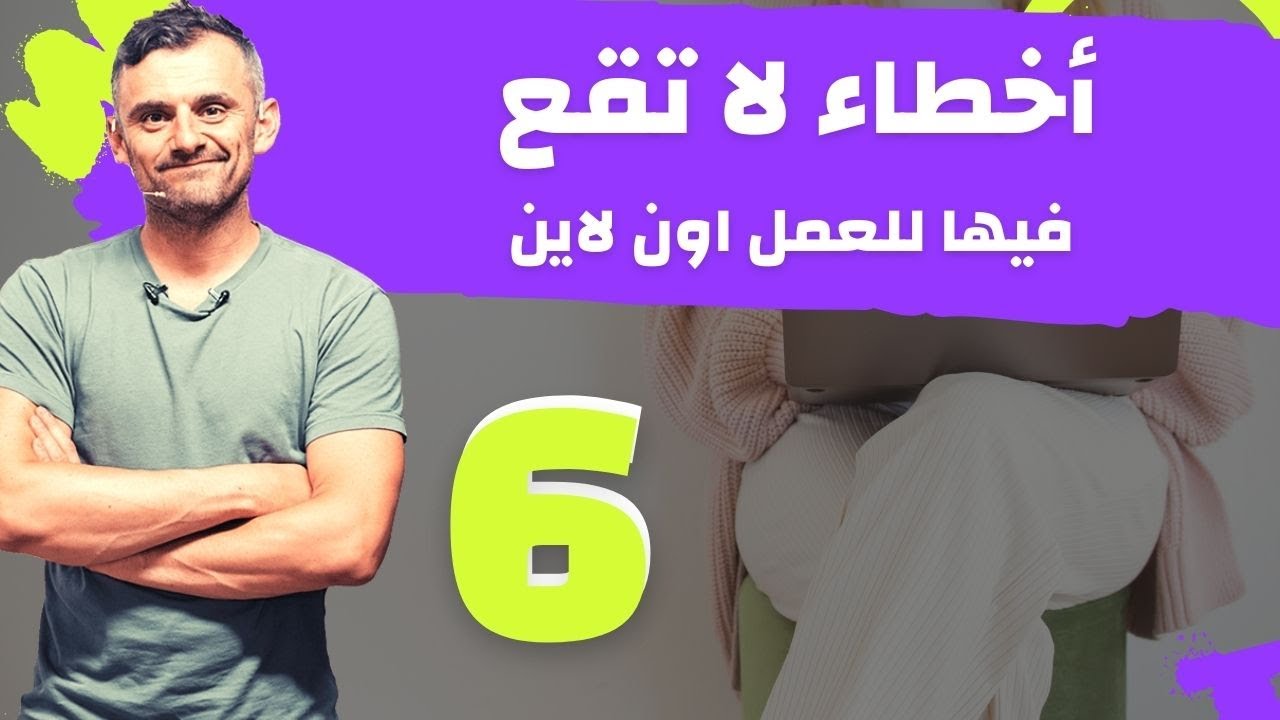 العمل على الانترنت  من المنزل | ستة اخطاء قد تجعل العمل من المنزل مستحيلاً